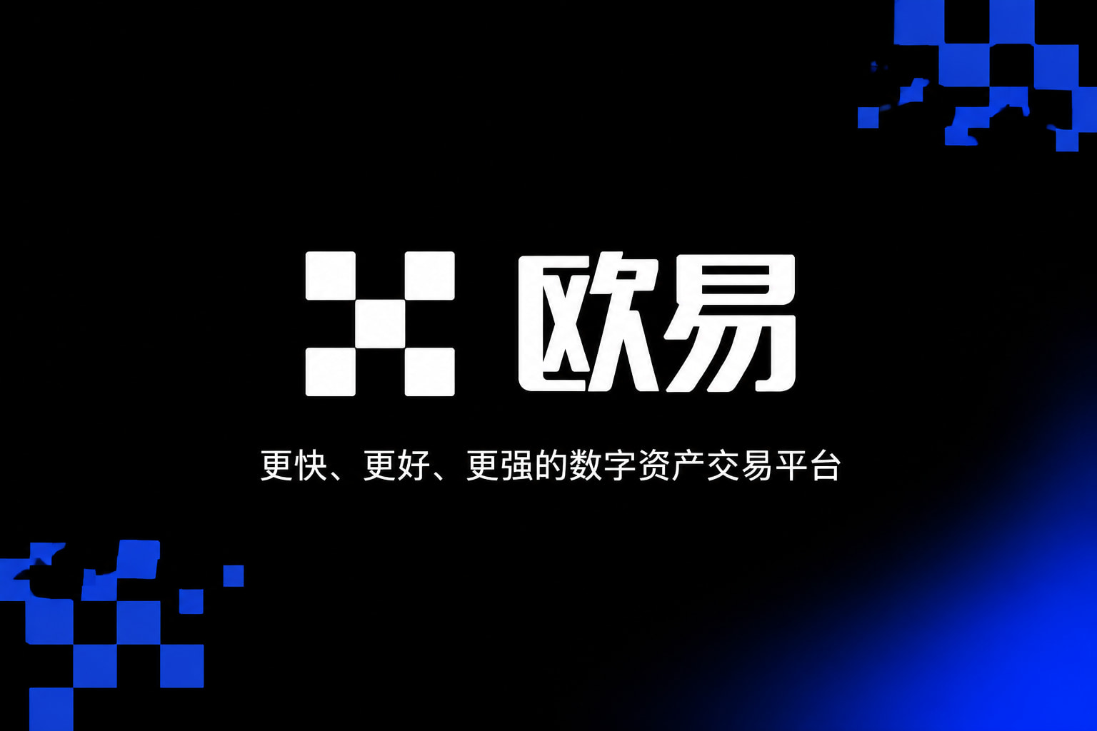 欧交易所app下载数字货币交易App界面展示